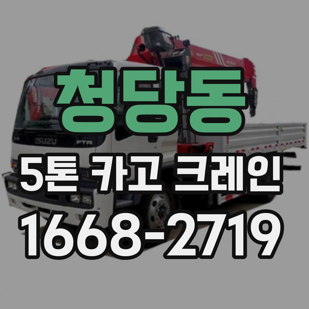 청당동 5톤 카고 크레인