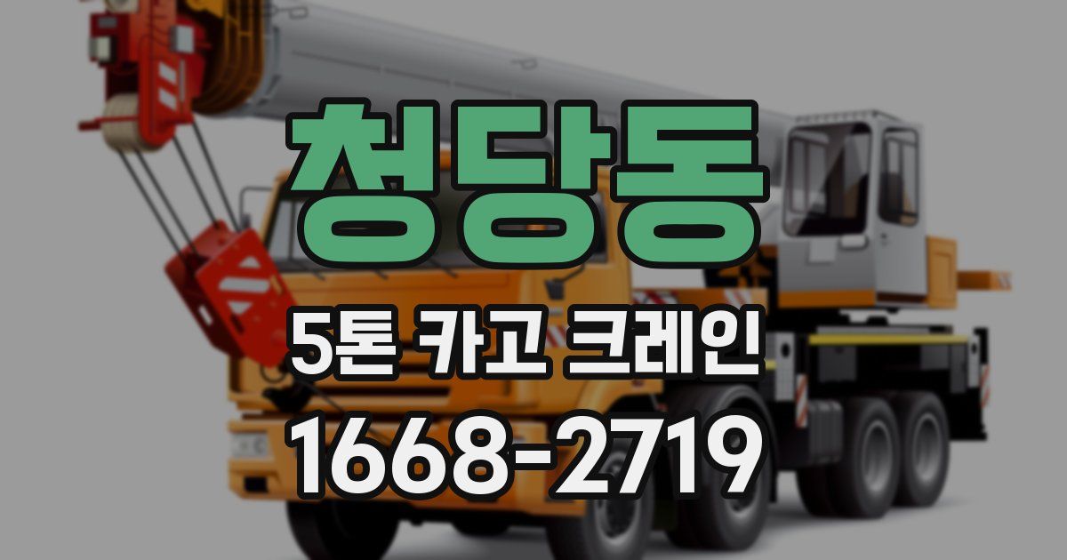 청당동 5톤 카고 크레인