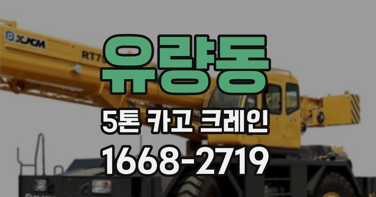 유량동 5톤 카고 크레인