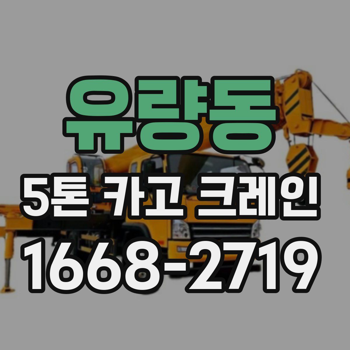 유량동 5톤 카고 크레인