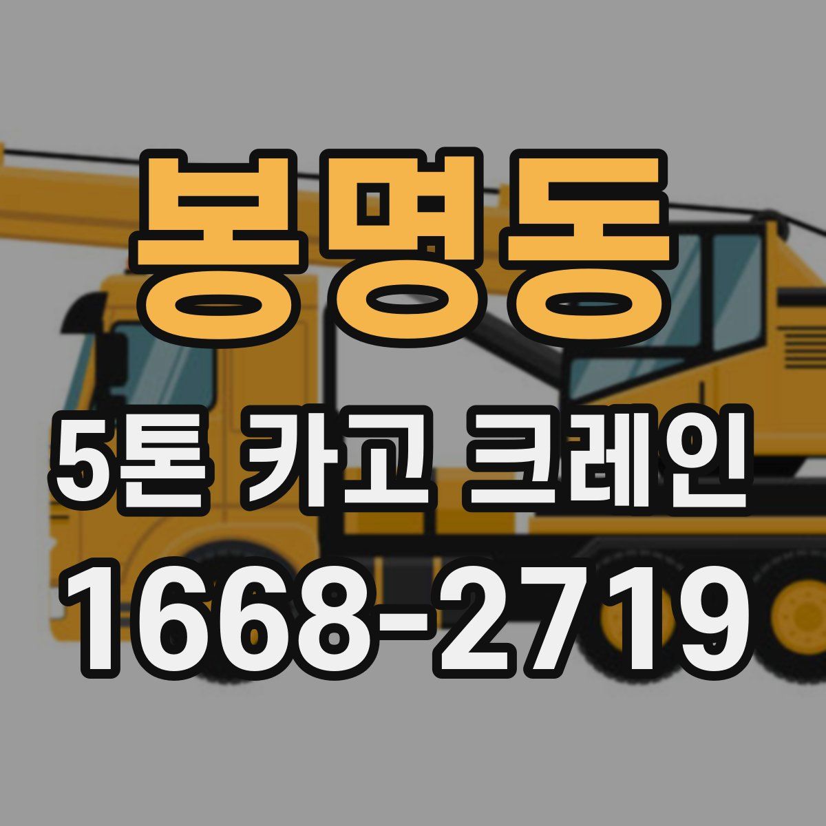 봉명동 5톤 카고 크레인