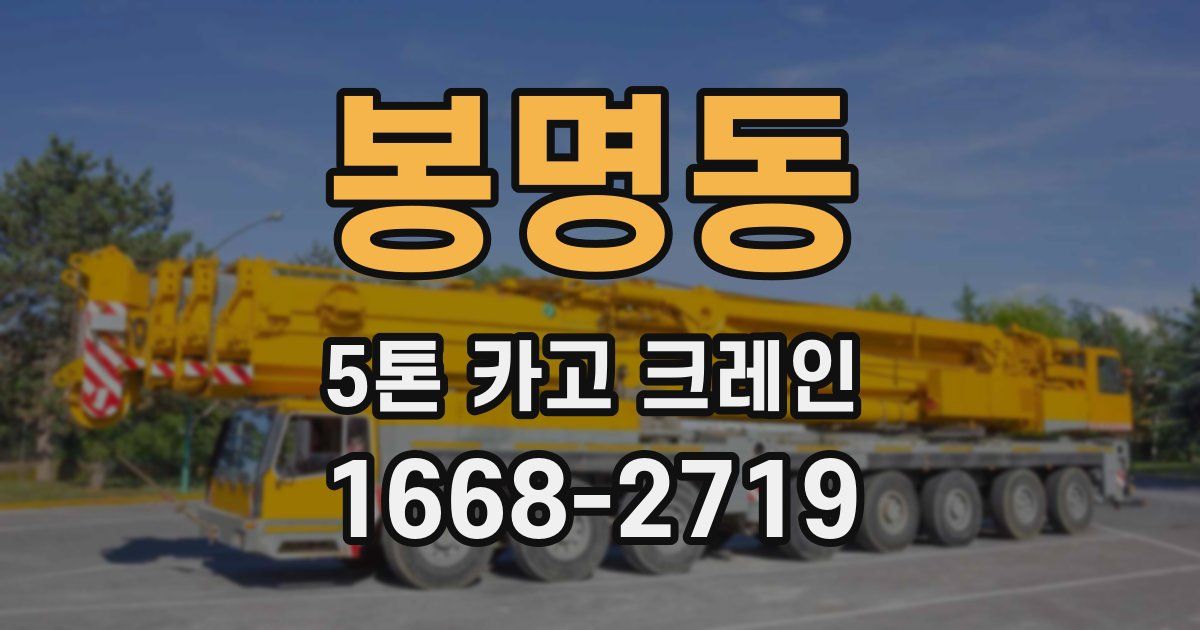 봉명동 5톤 카고 크레인
