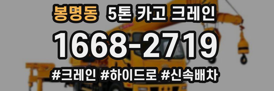 봉명동 5톤 카고 크레인