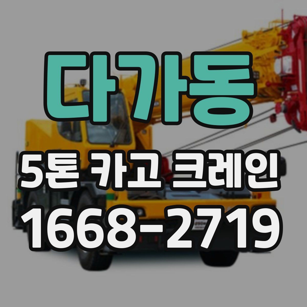 다가동 5톤 카고 크레인 운반 대상별 작업 준비