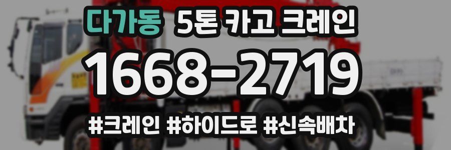 다가동 5톤 카고 크레인