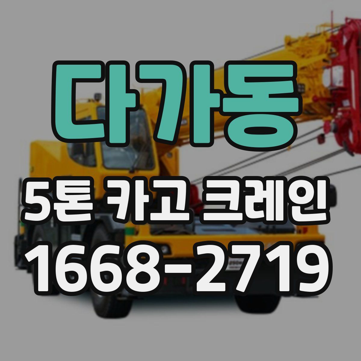 다가동 5톤 카고 크레인