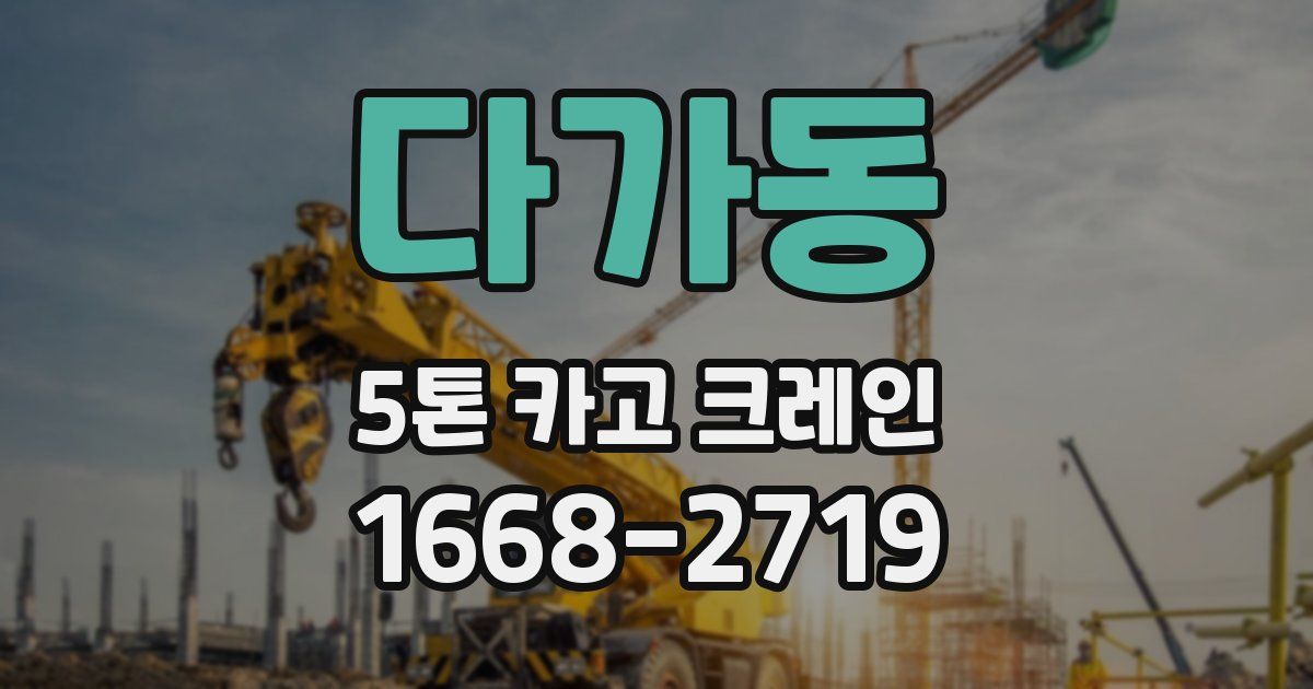 다가동 5톤 카고 크레인