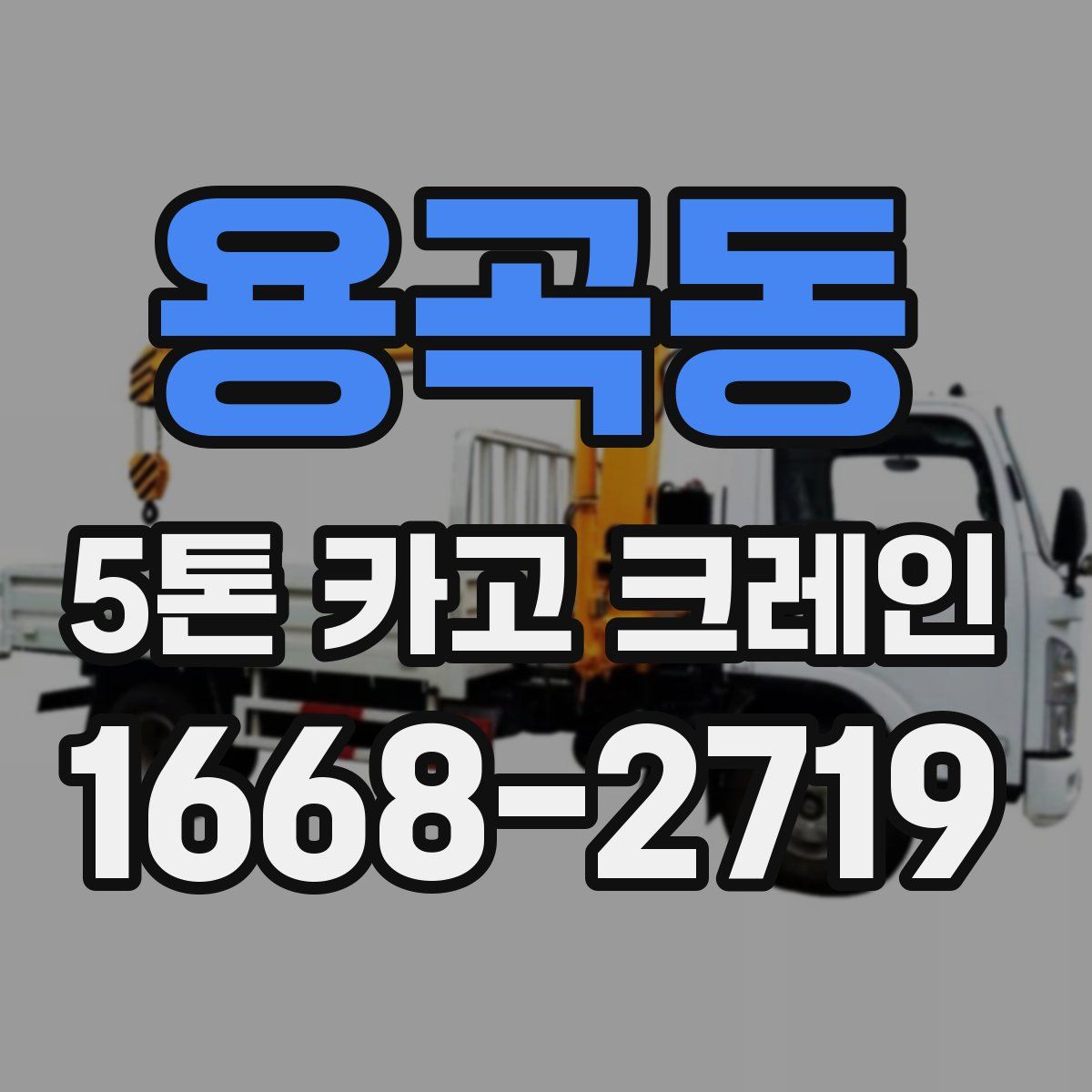용곡동 5톤 카고 크레인