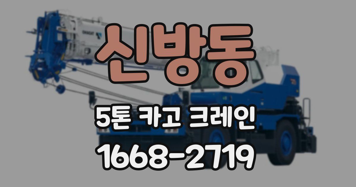 신방동 5톤 카고 크레인