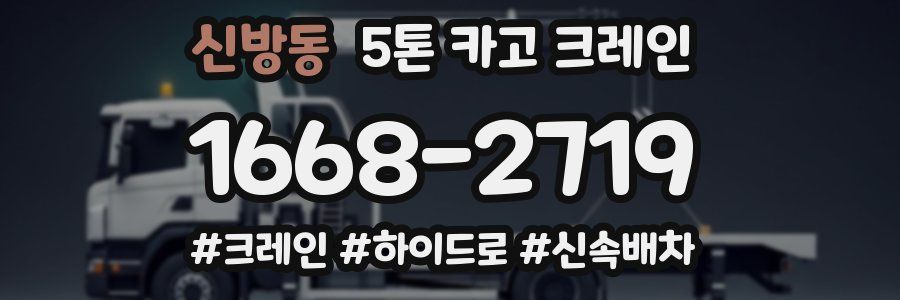 신방동 5톤 카고 크레인