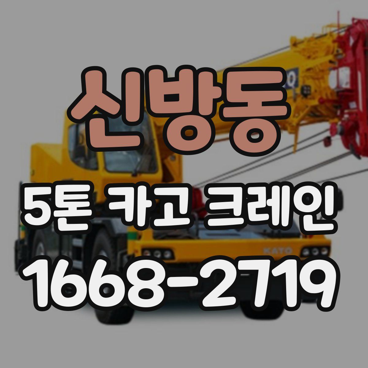 신방동 5톤 카고 크레인