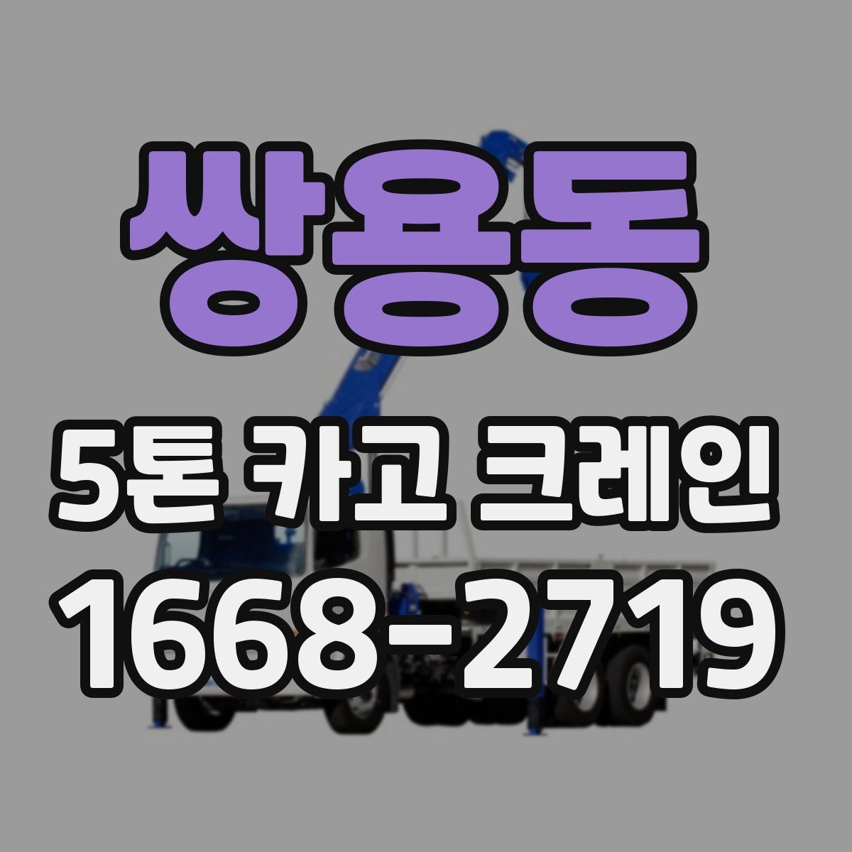 쌍용동 5톤 카고 크레인