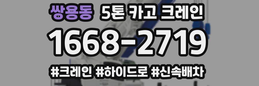 쌍용동 5톤 카고 크레인