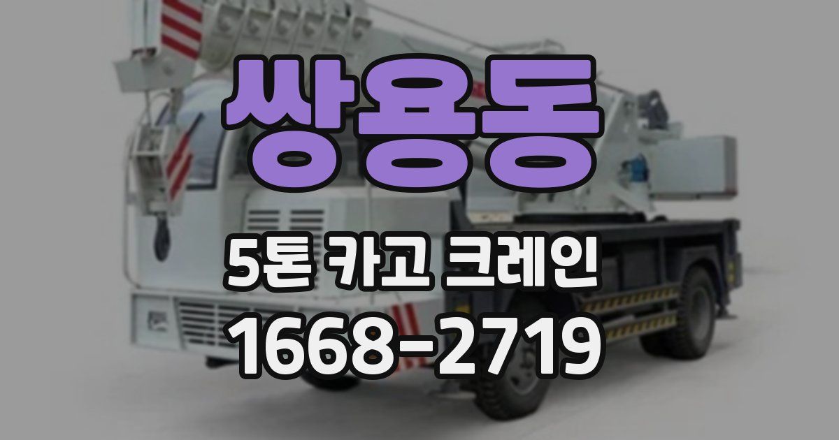 쌍용동 5톤 카고 크레인