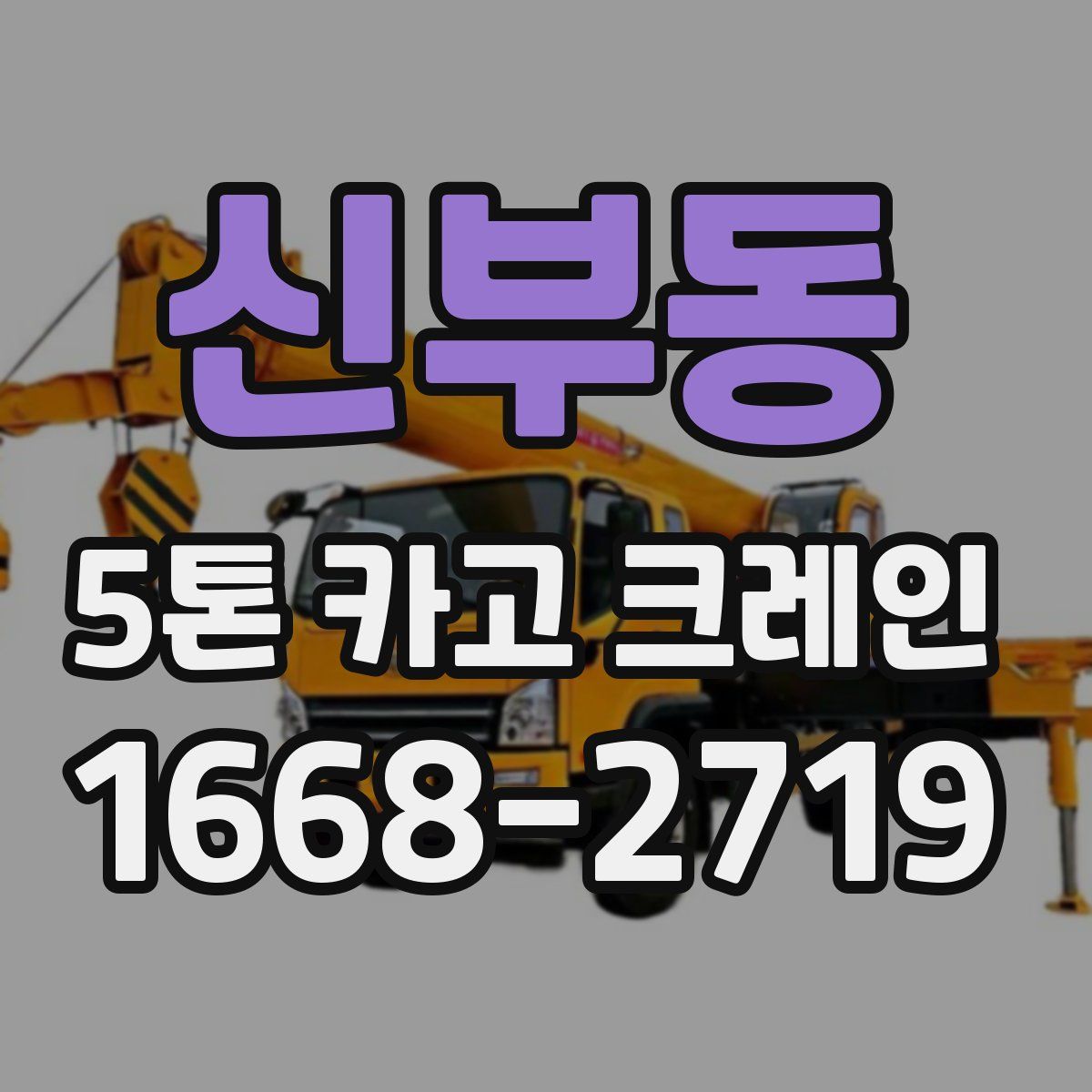신부동 5톤 카고 크레인