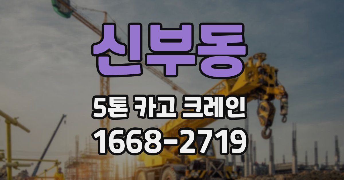 신부동 5톤 카고 크레인
