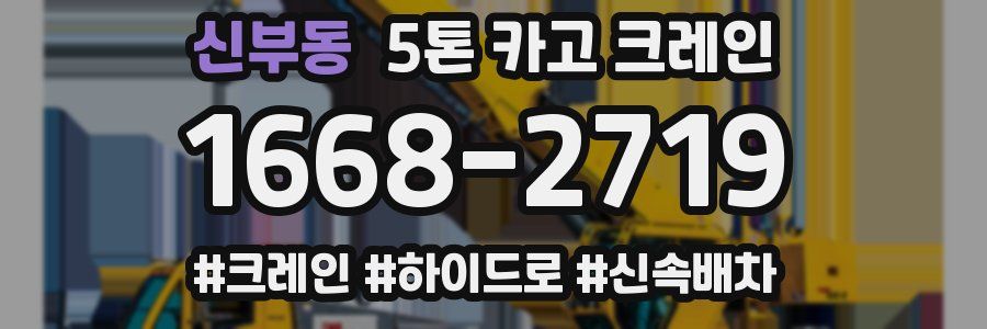 신부동 5톤 카고 크레인