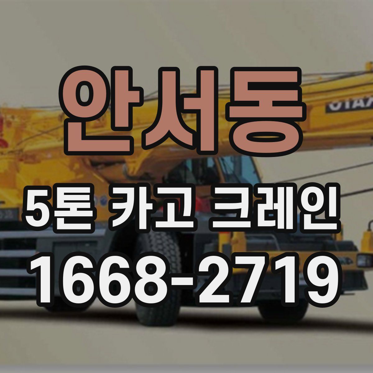 안서동 5톤 카고 크레인