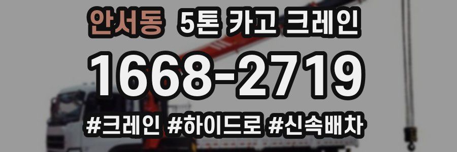 안서동 5톤 카고 크레인