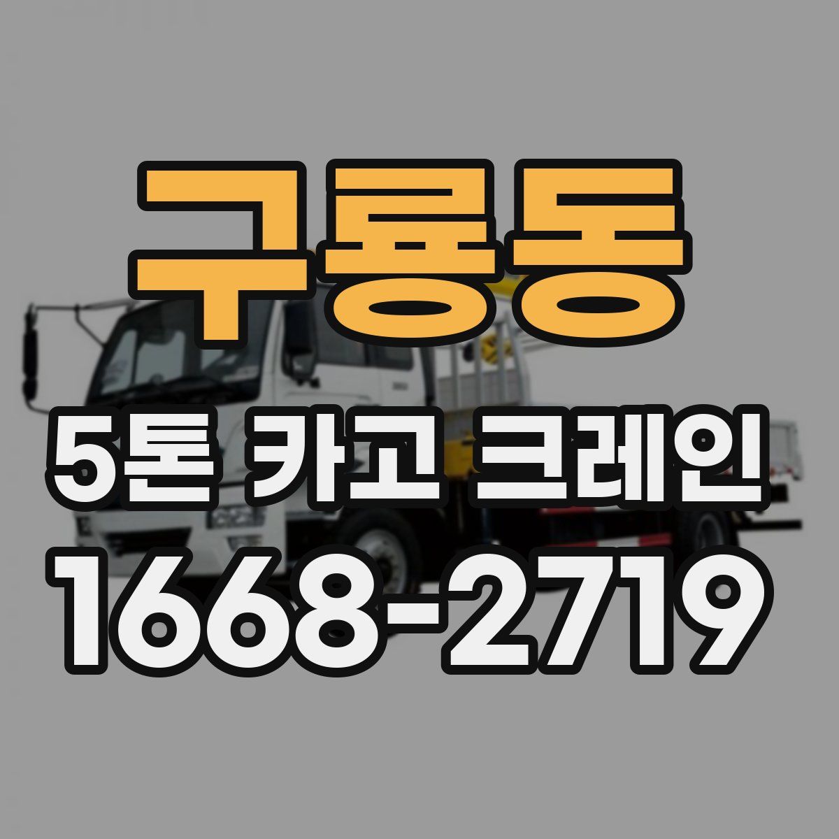 구룡동 5톤 카고 크레인