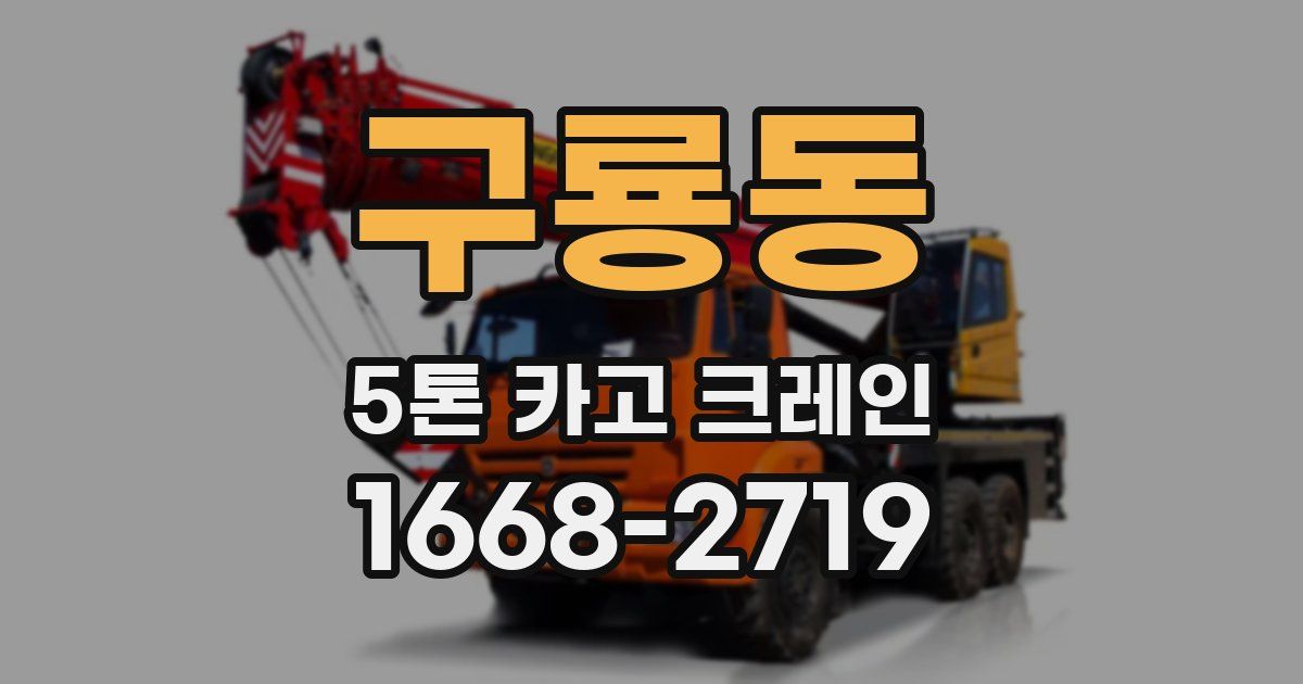 구룡동 5톤 카고 크레인