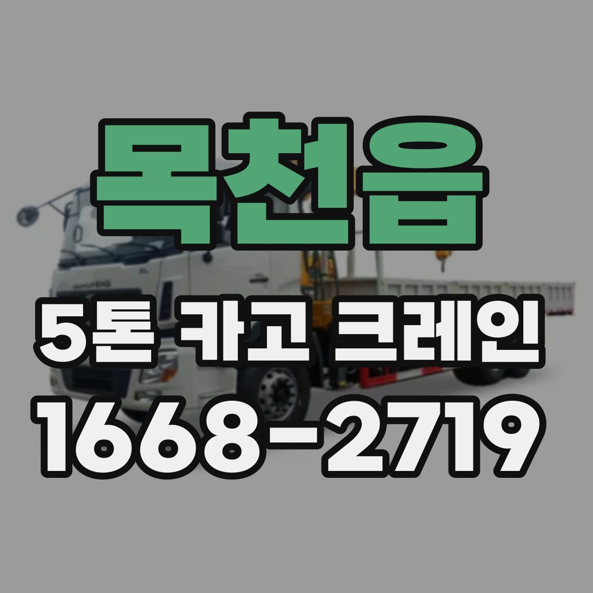 목천읍 5톤 카고 크레인