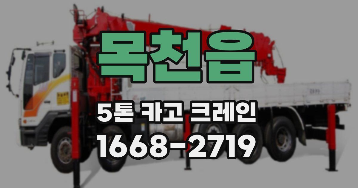 목천읍 5톤 카고 크레인