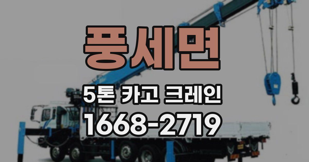 풍세면 5톤 카고 크레인