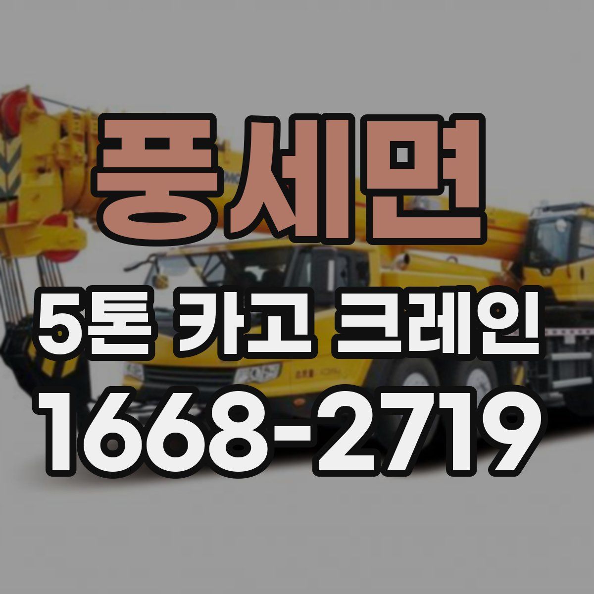 풍세면 5톤 카고 크레인