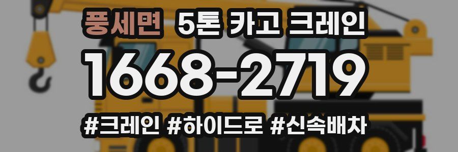 풍세면 5톤 카고 크레인