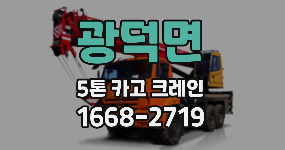 광덕면 5톤 카고 크레인