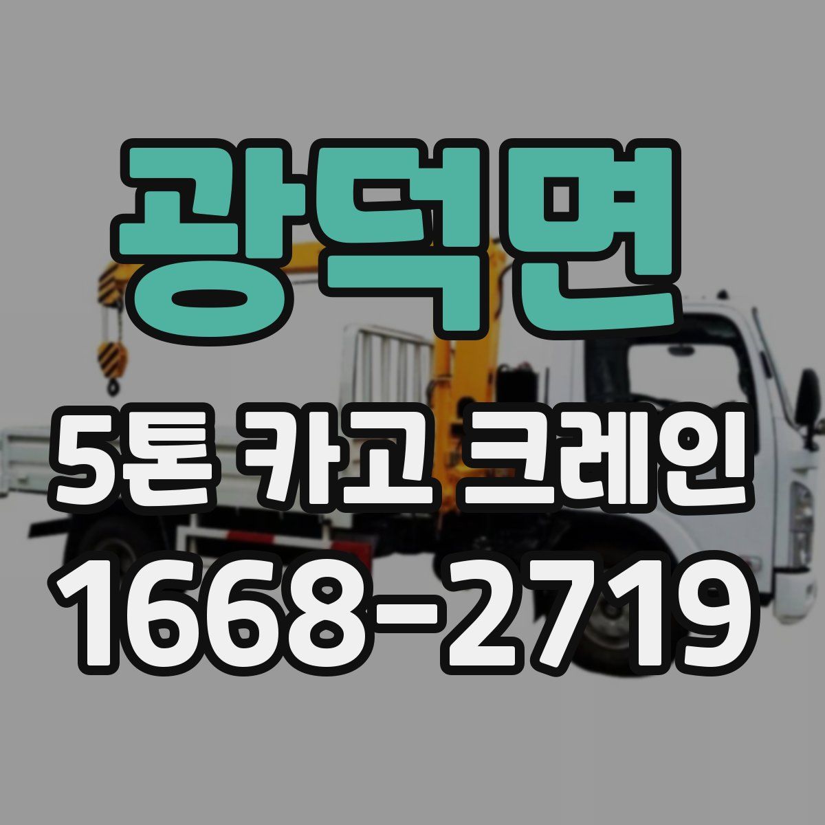 광덕면 5톤 카고 크레인