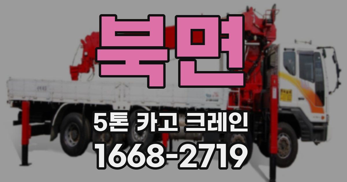 북면 5톤 카고 크레인