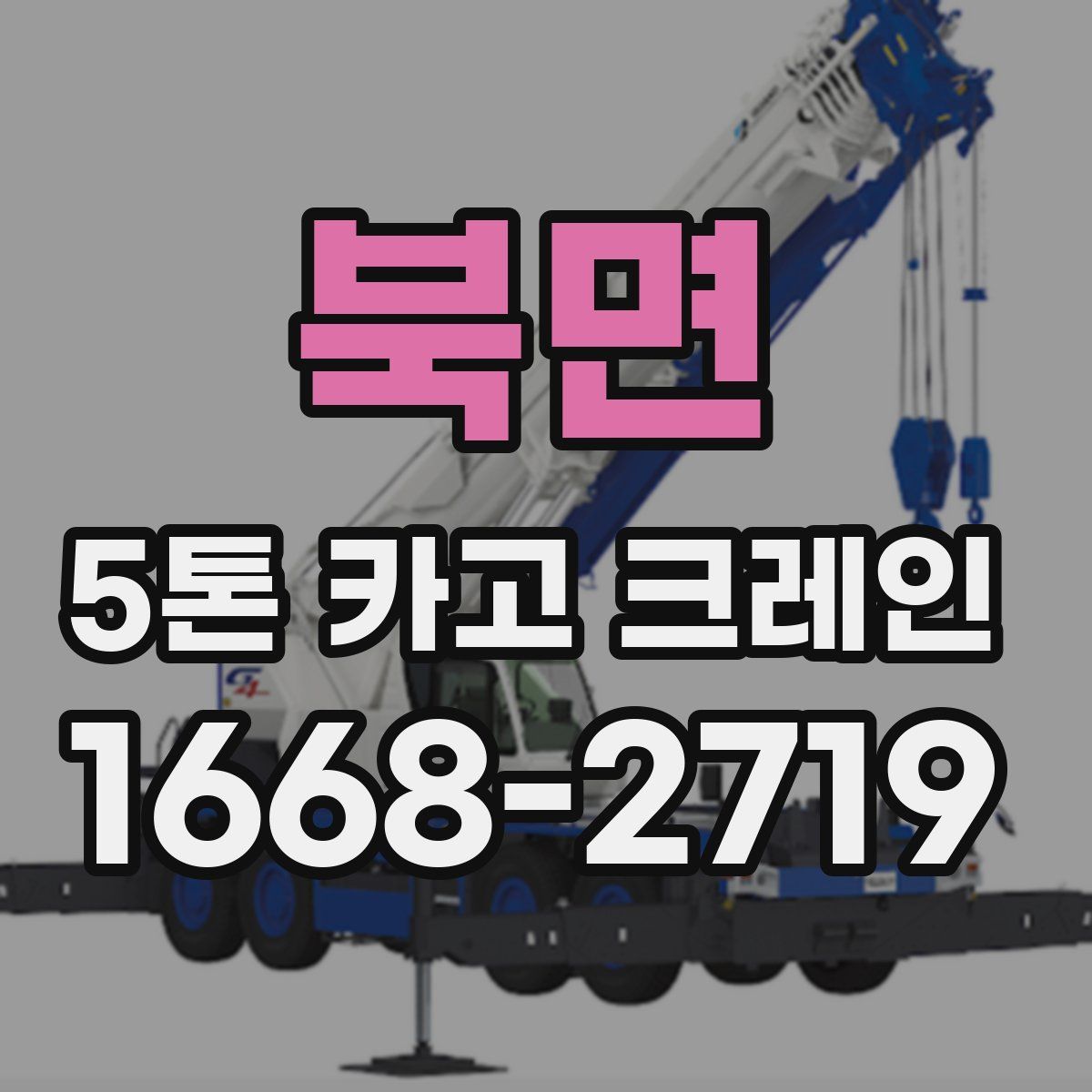 북면 5톤 카고 크레인