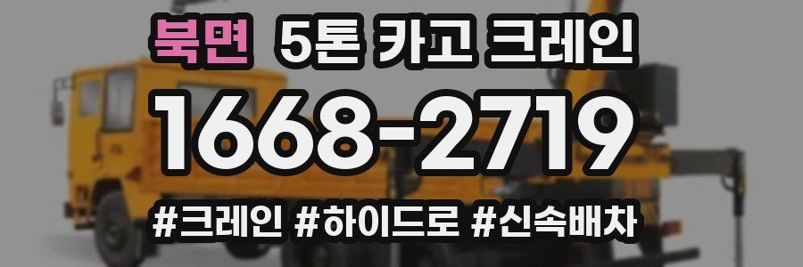 북면 5톤 카고 크레인