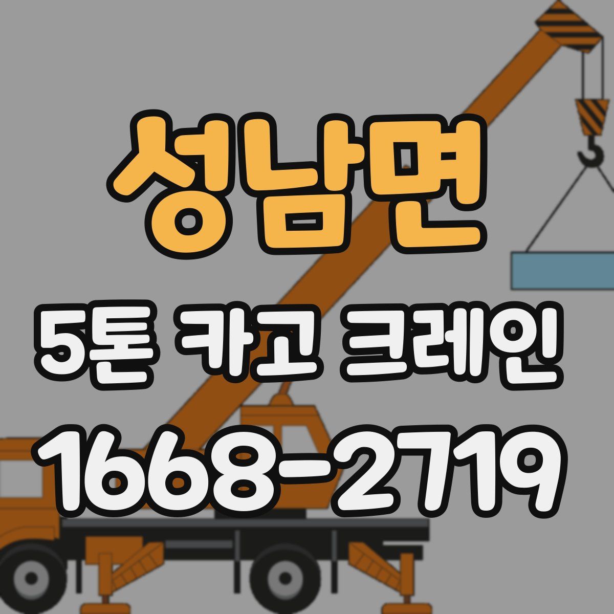 성남면 5톤 카고 크레인