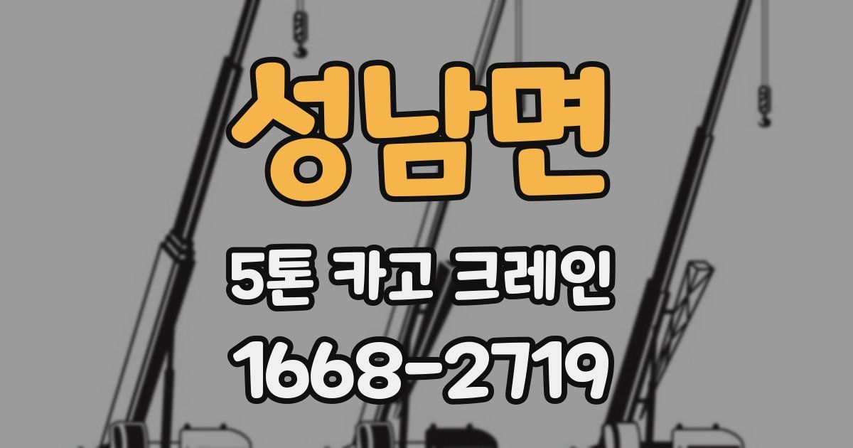 성남면 5톤 카고 크레인