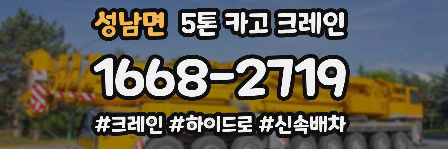 성남면 5톤 카고 크레인