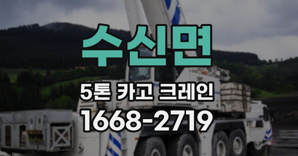 수신면 5톤 카고 크레인