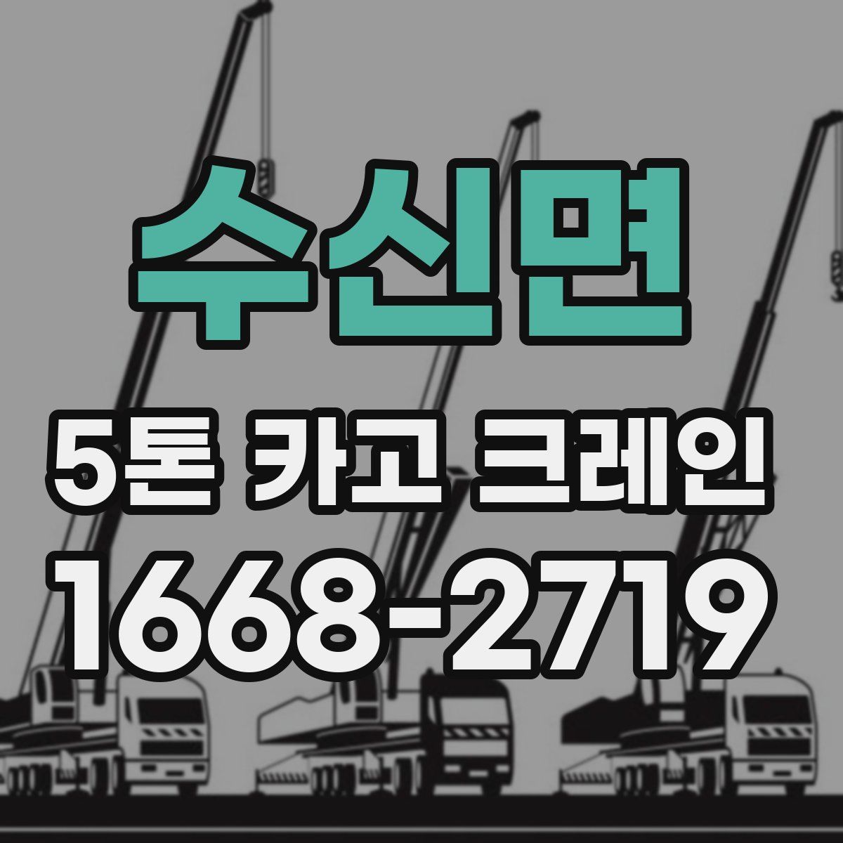 수신면 5톤 카고 크레인