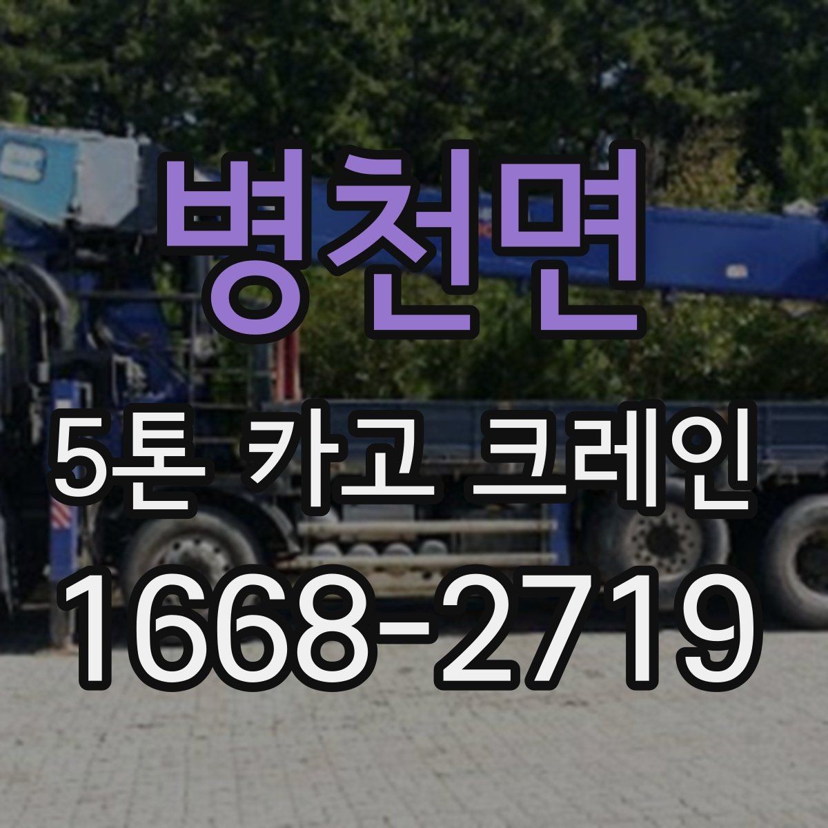 병천면 5톤 카고 크레인 작업 환경 점검과 안전 관리