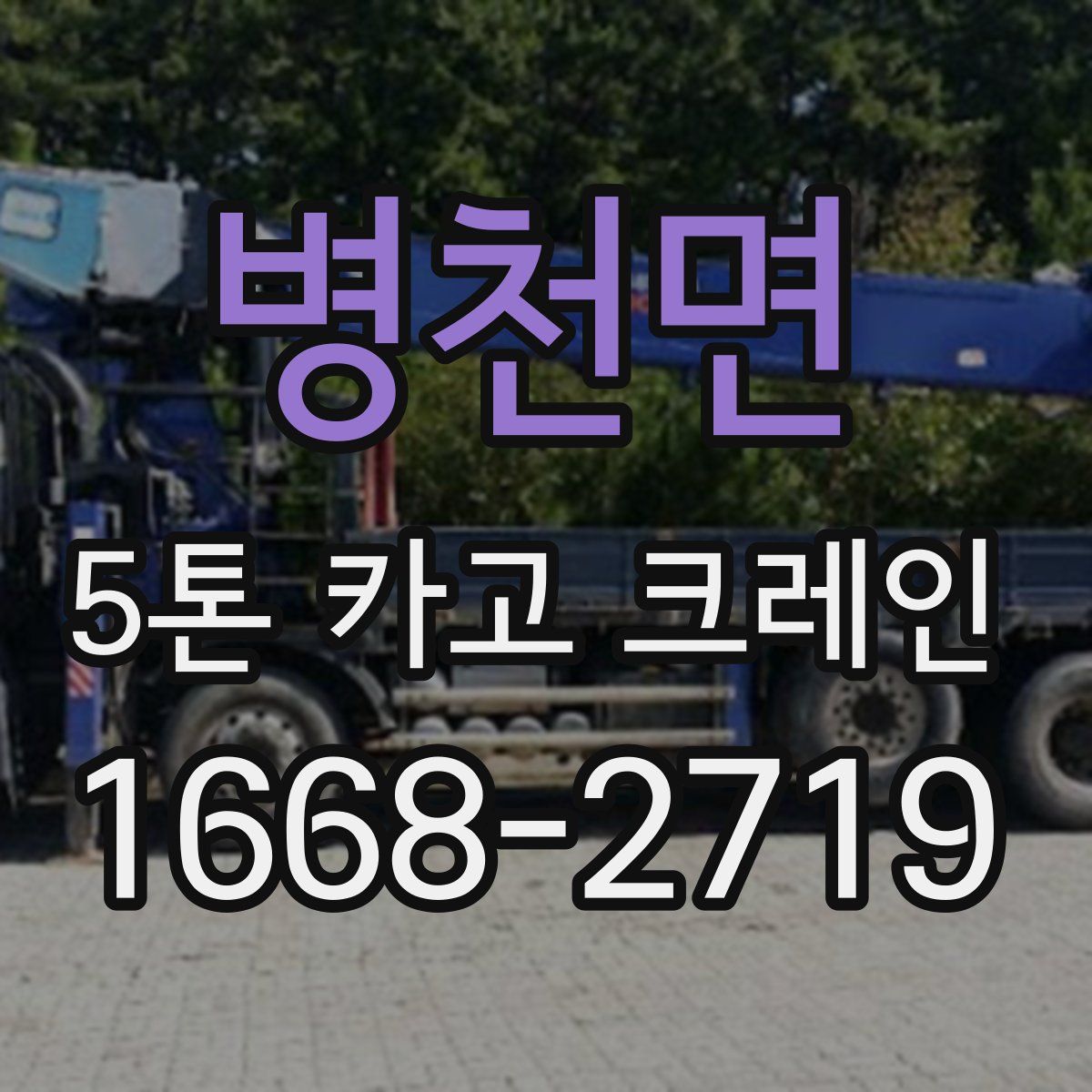 병천면 5톤 카고 크레인