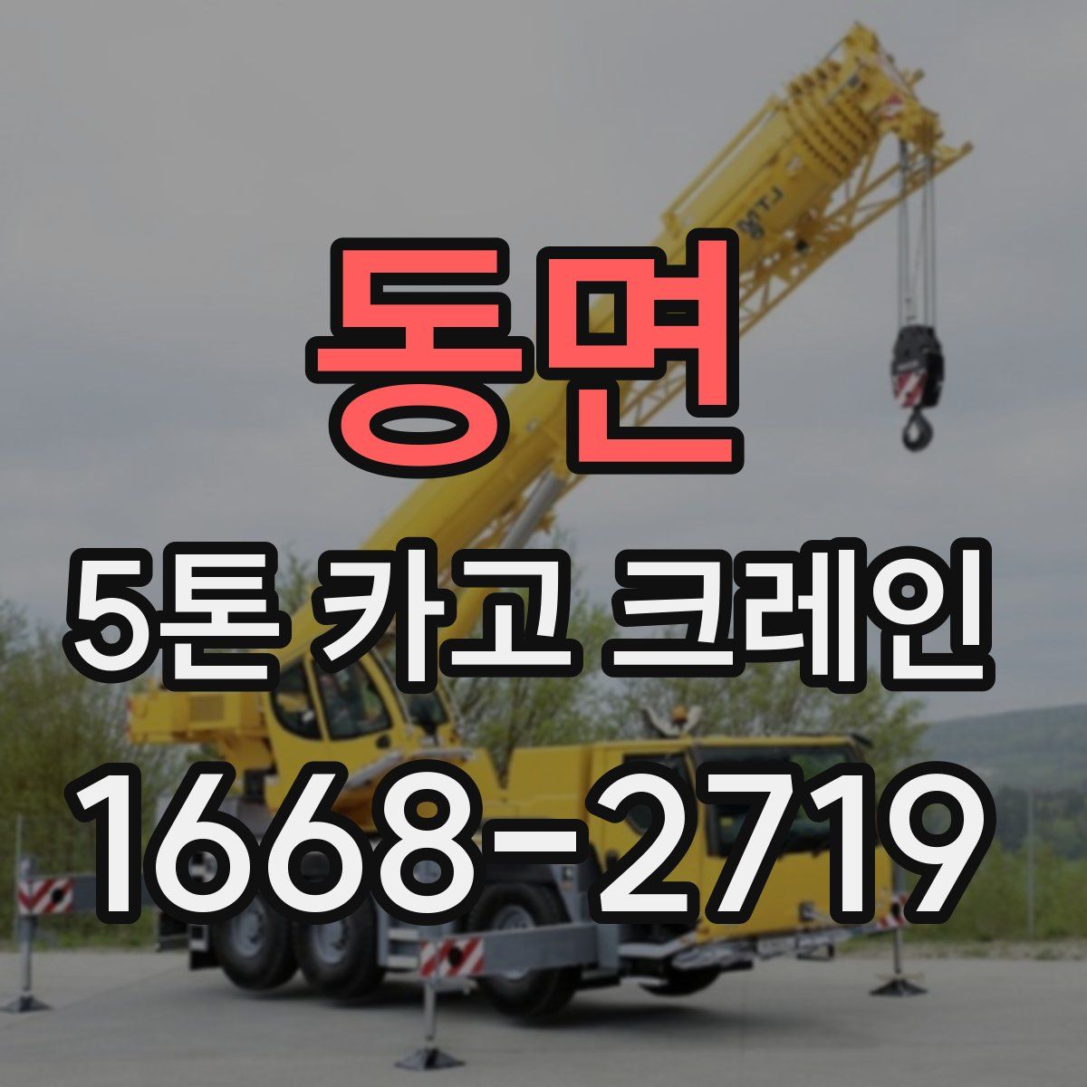 동면 5톤 카고 크레인
