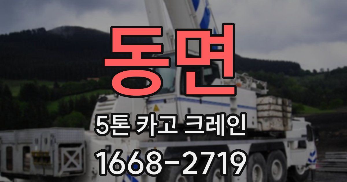 동면 5톤 카고 크레인