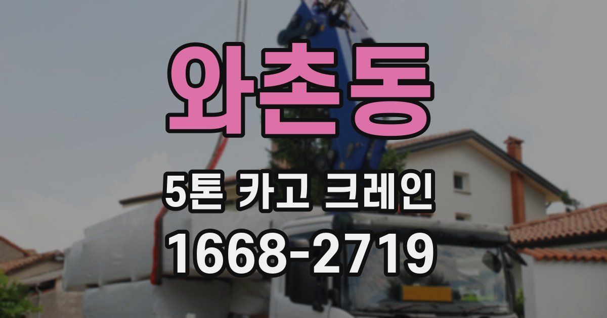 와촌동 5톤 카고 크레인