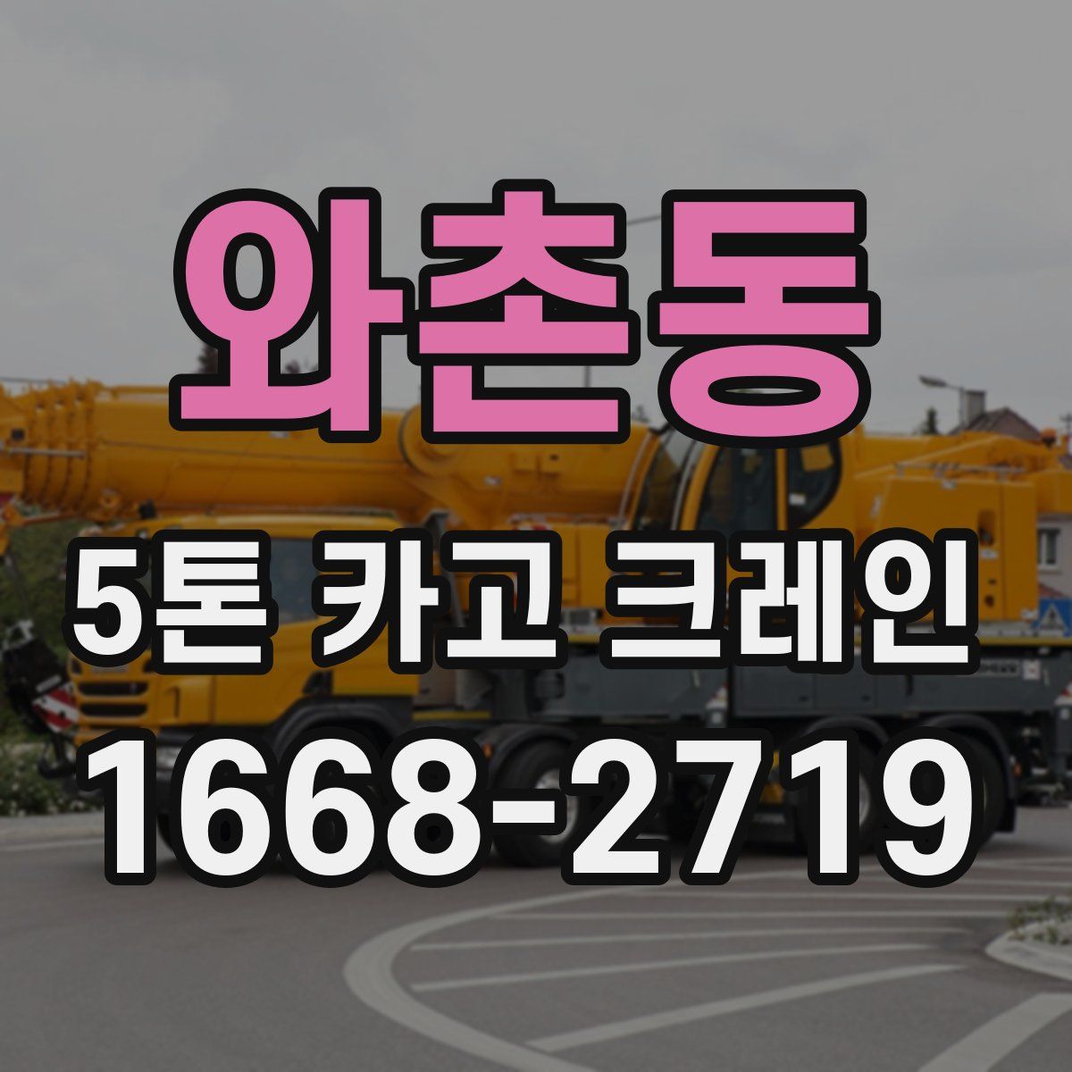 와촌동 5톤 카고 크레인