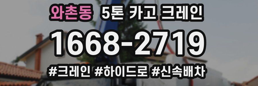 와촌동 5톤 카고 크레인