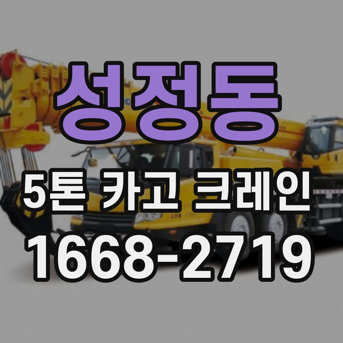 성정동 5톤 카고 크레인 예약 전에 체크해야 할 내용