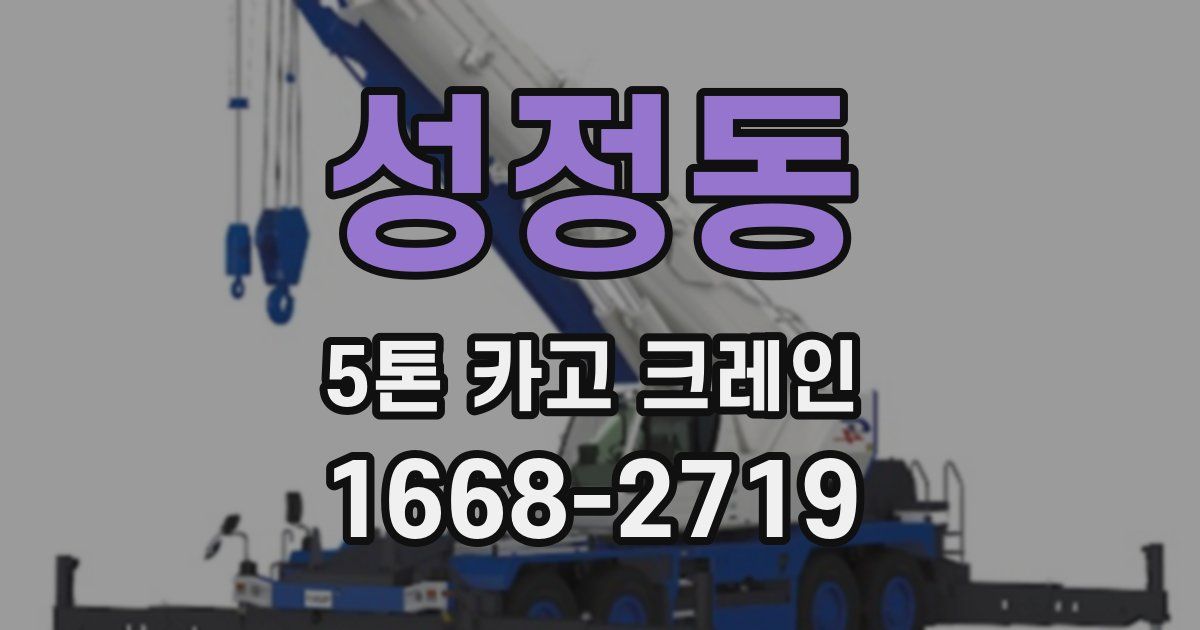 성정동 5톤 카고 크레인