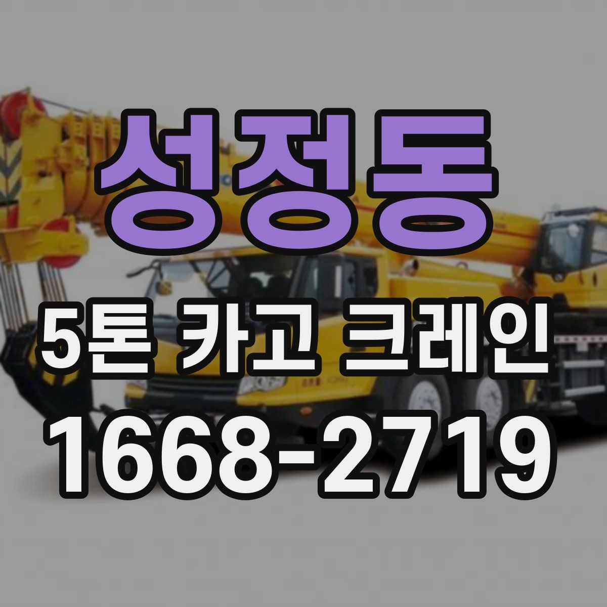 성정동 5톤 카고 크레인